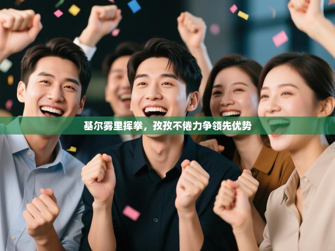 基尔雾里挥拳，孜孜不倦力争领先优势  第2张