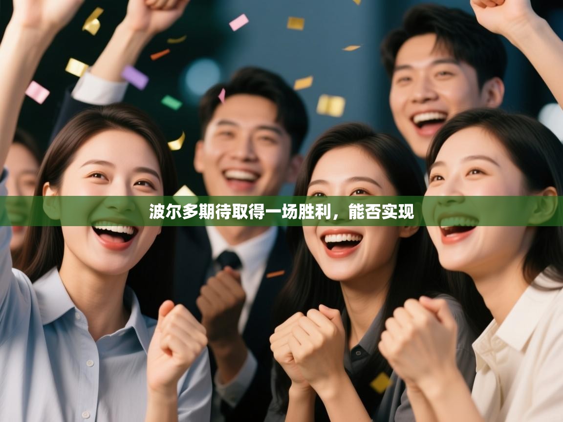 波尔多期待取得一场胜利，能否实现  第2张