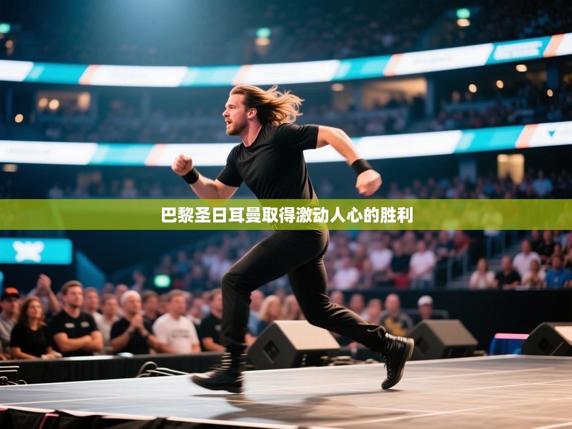 巴黎圣日耳曼取得激动人心的胜利 第1张