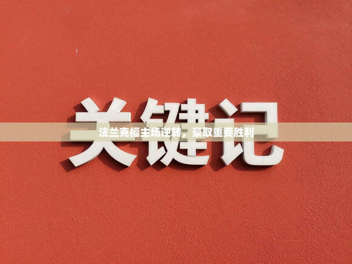 法兰克福主场逆转，豪取重要胜利  第1张