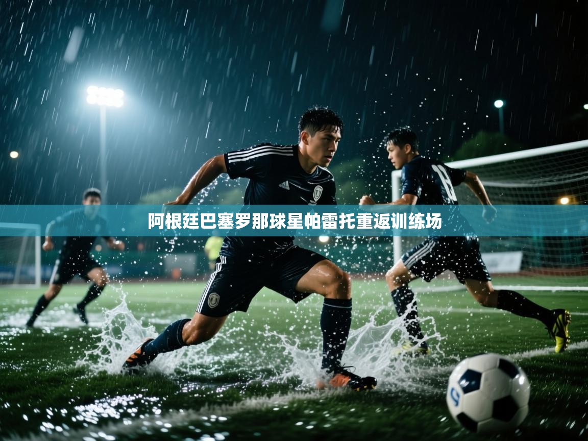 阿根廷巴塞罗那球星帕雷托重返训练场  第2张