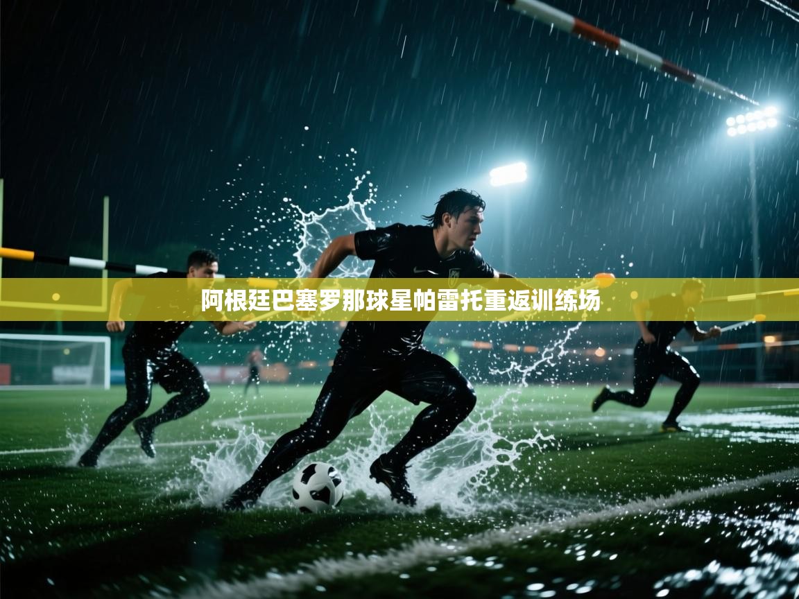 阿根廷巴塞罗那球星帕雷托重返训练场  第1张