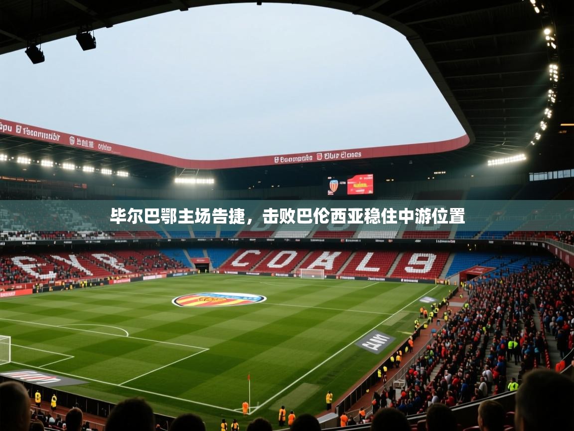 毕尔巴鄂主场告捷,击败巴伦西亚稳住中游位置 第2张