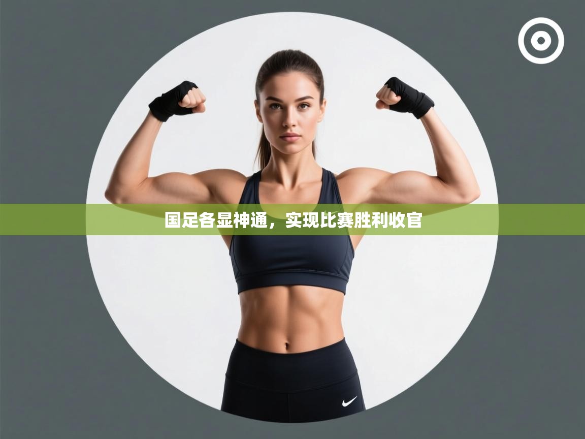 国足各显神通,实现比赛胜利收官 第1张