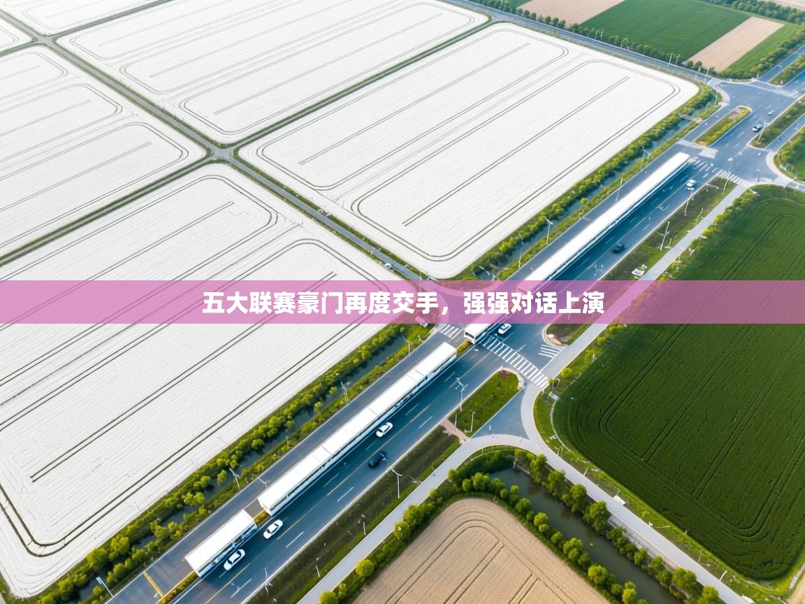 五大联赛豪门再度交手,强强对话上演 第1张