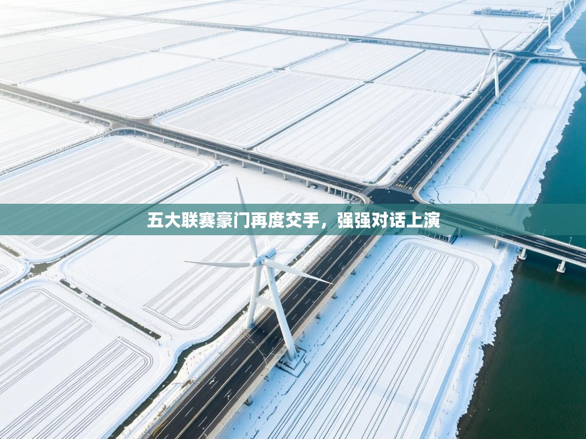 五大联赛豪门再度交手,强强对话上演 第2张