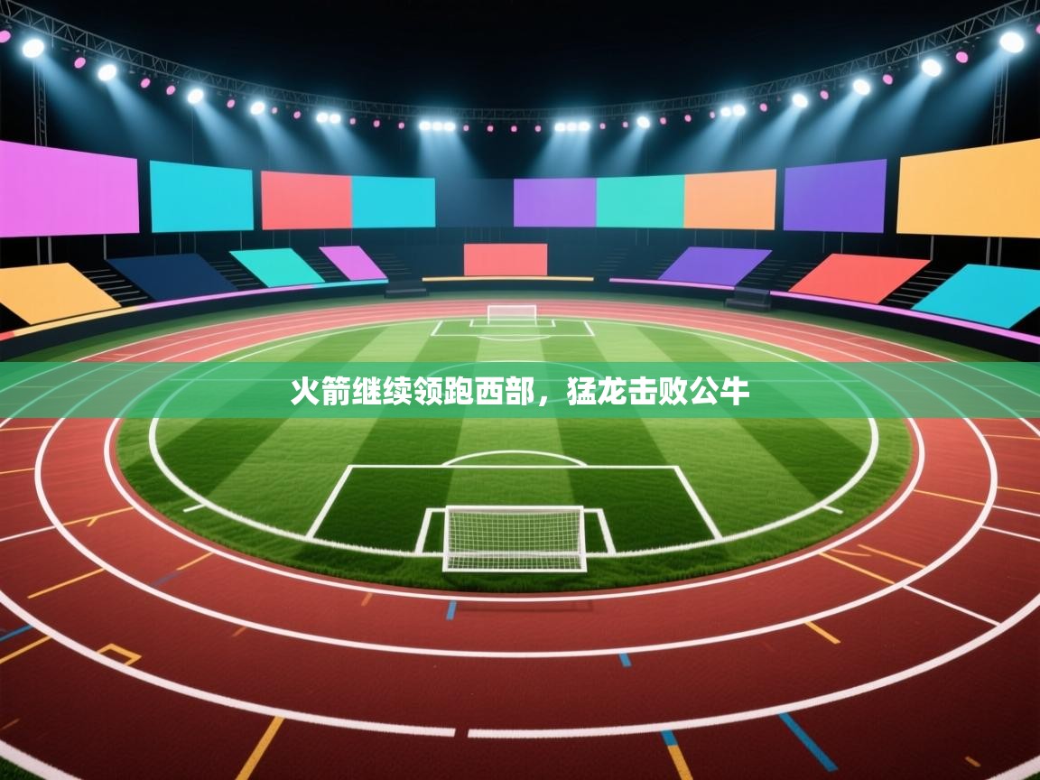 火箭继续领跑西部，猛龙击败公牛  第2张