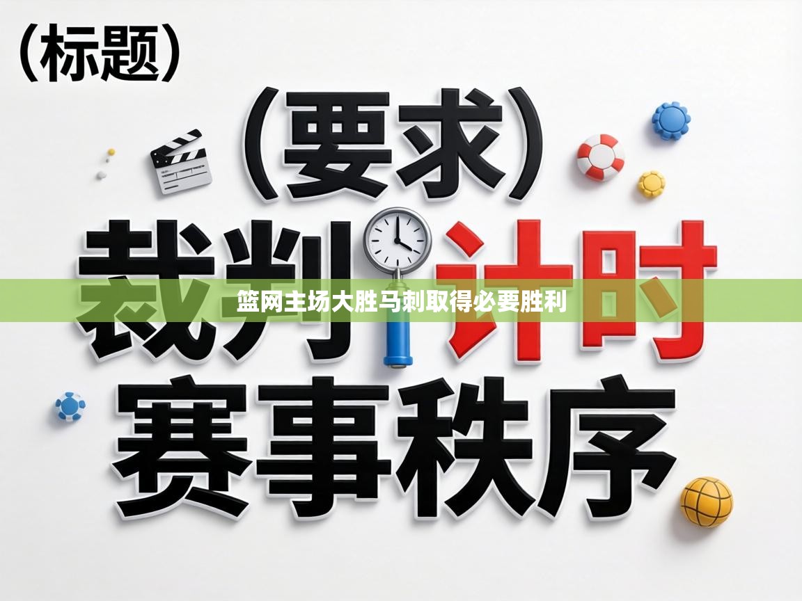 篮网主场大胜马刺取得必要胜利  第1张