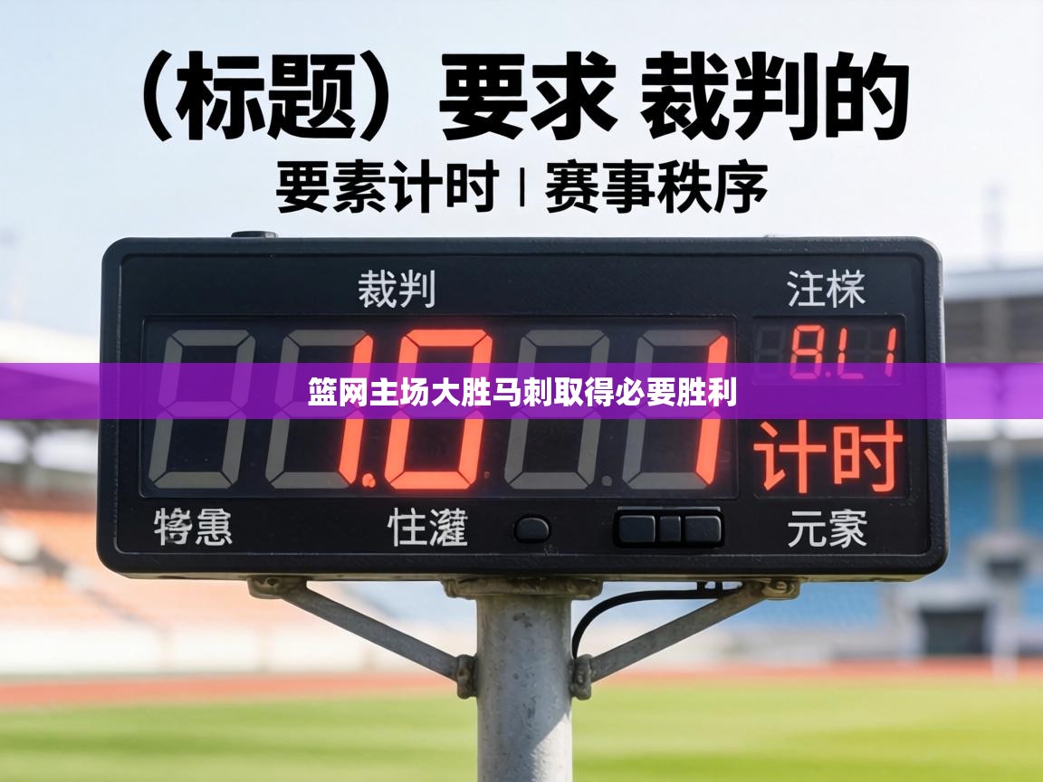 篮网主场大胜马刺取得必要胜利  第2张