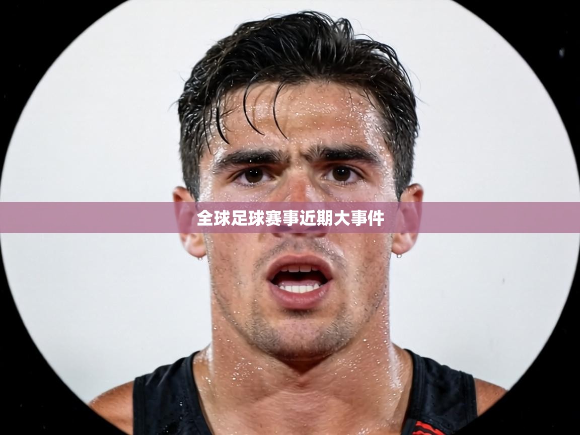 全球足球赛事近期大事件  第1张