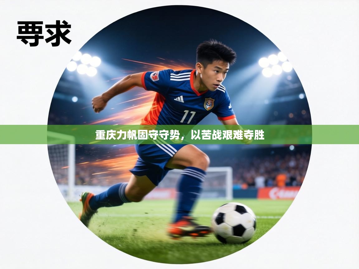 重庆力帆固守守势，以苦战艰难夺胜  第2张