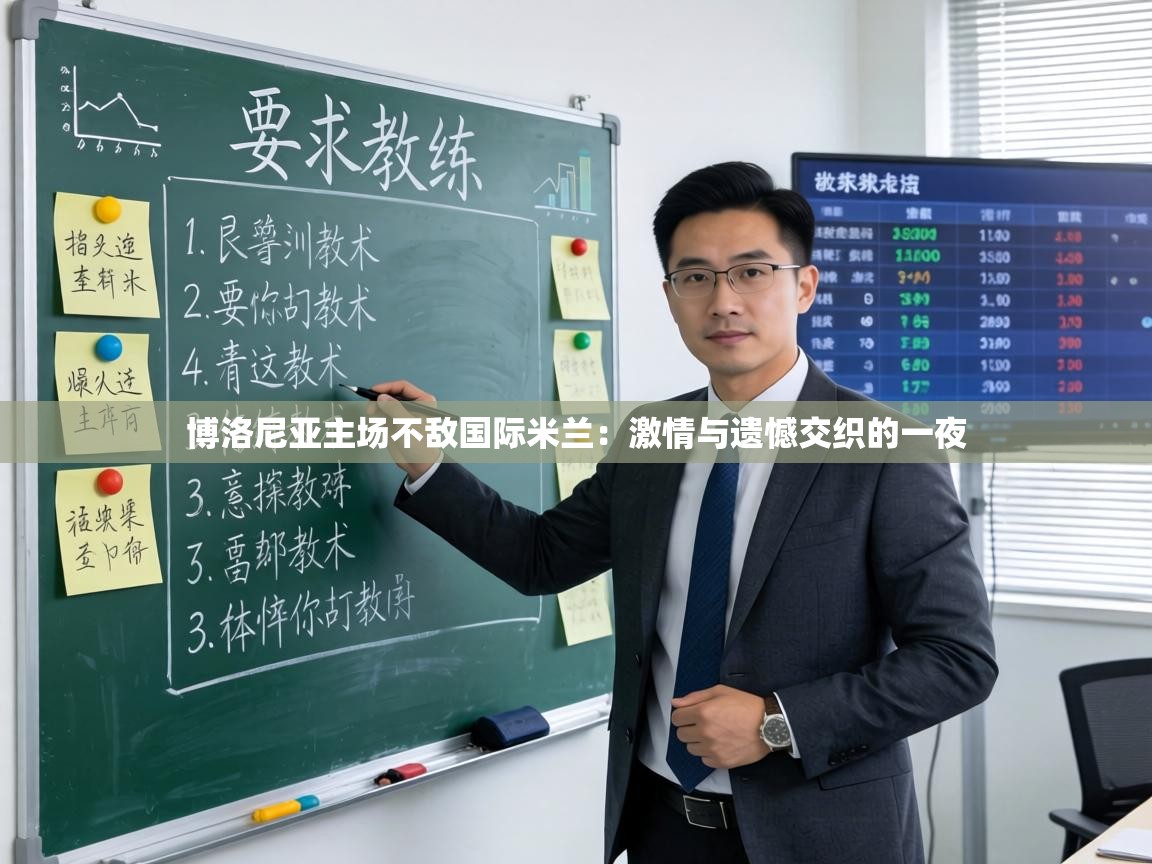 博洛尼亚主场不敌国际米兰：激情与遗憾交织的一夜  第2张